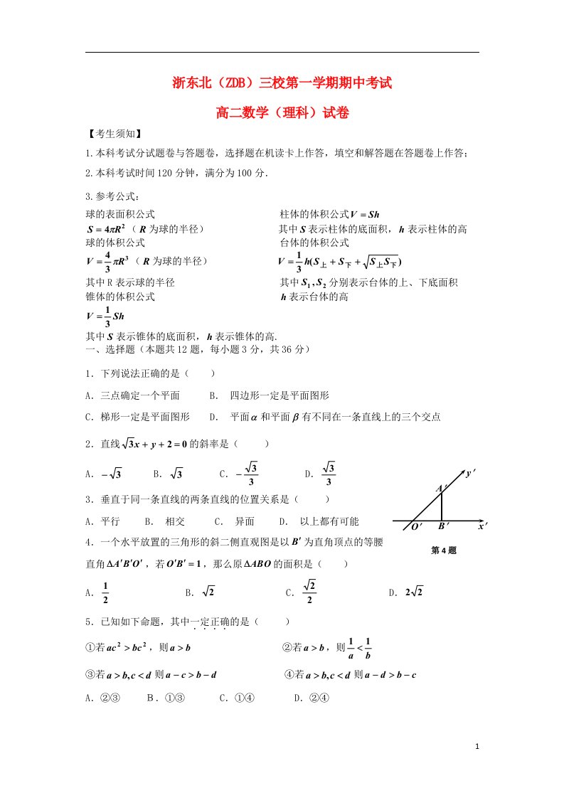 浙江省浙东北三校高二数学上学期期中试题