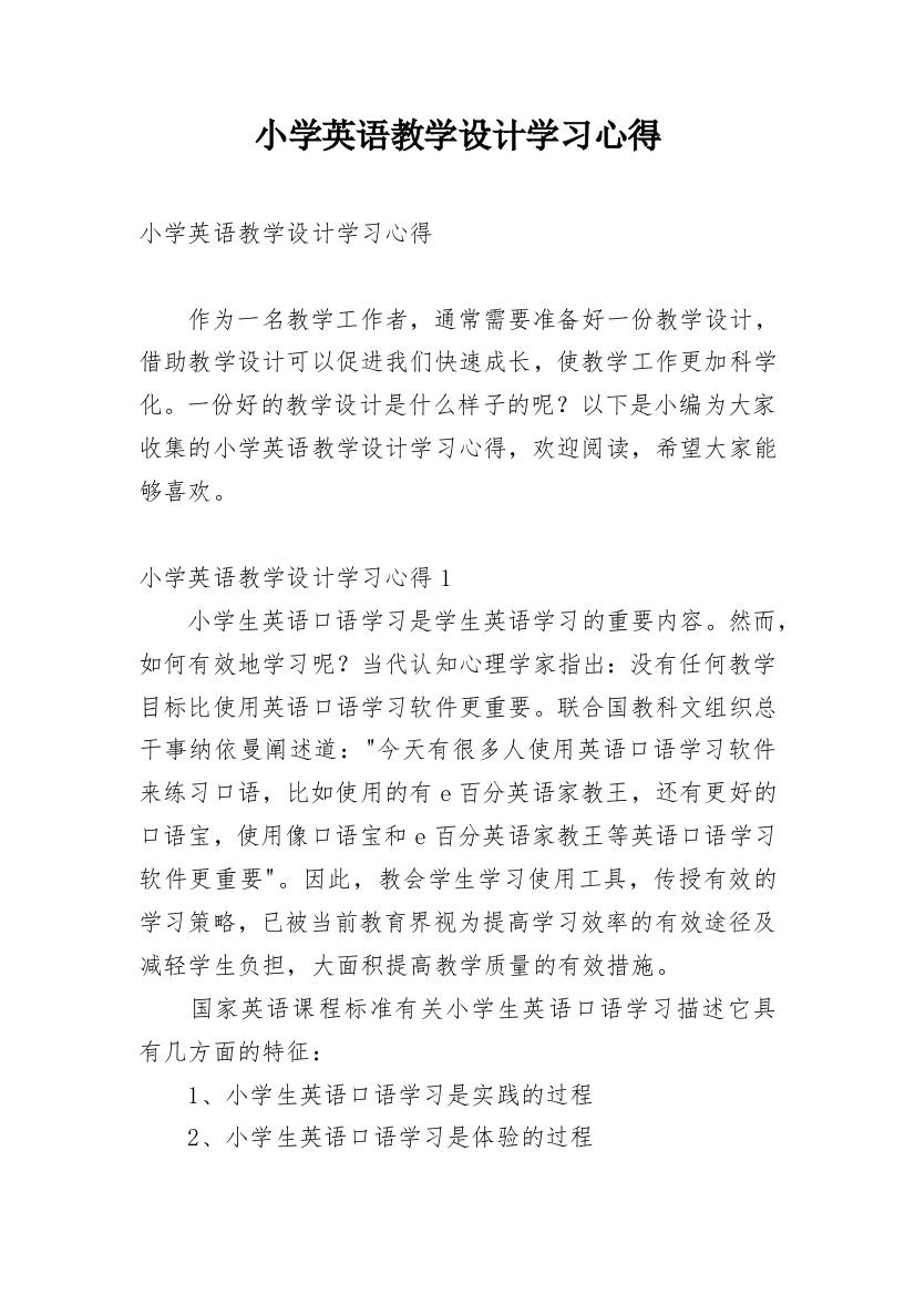 小学英语教学设计学习心得_2