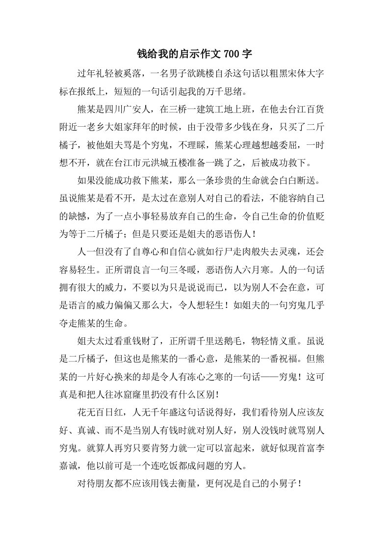 钱给我的启示作文700字