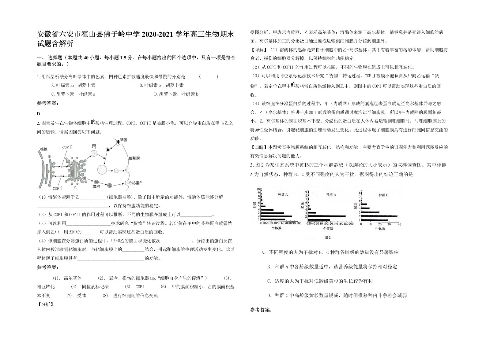 安徽省六安市霍山县佛子岭中学2020-2021学年高三生物期末试题含解析