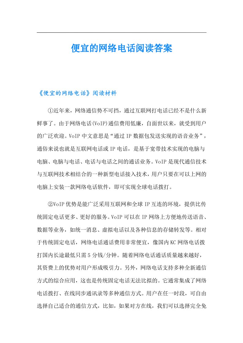 便宜的网络电话阅读答案