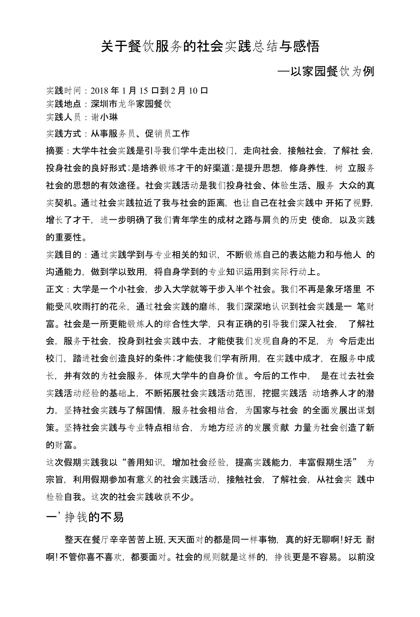 关于餐饮服务的社会实践总结与感悟