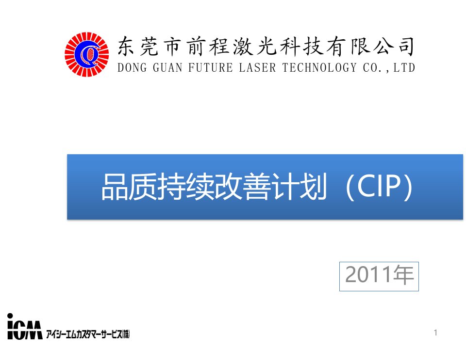 品质持续改善计划(CIP)