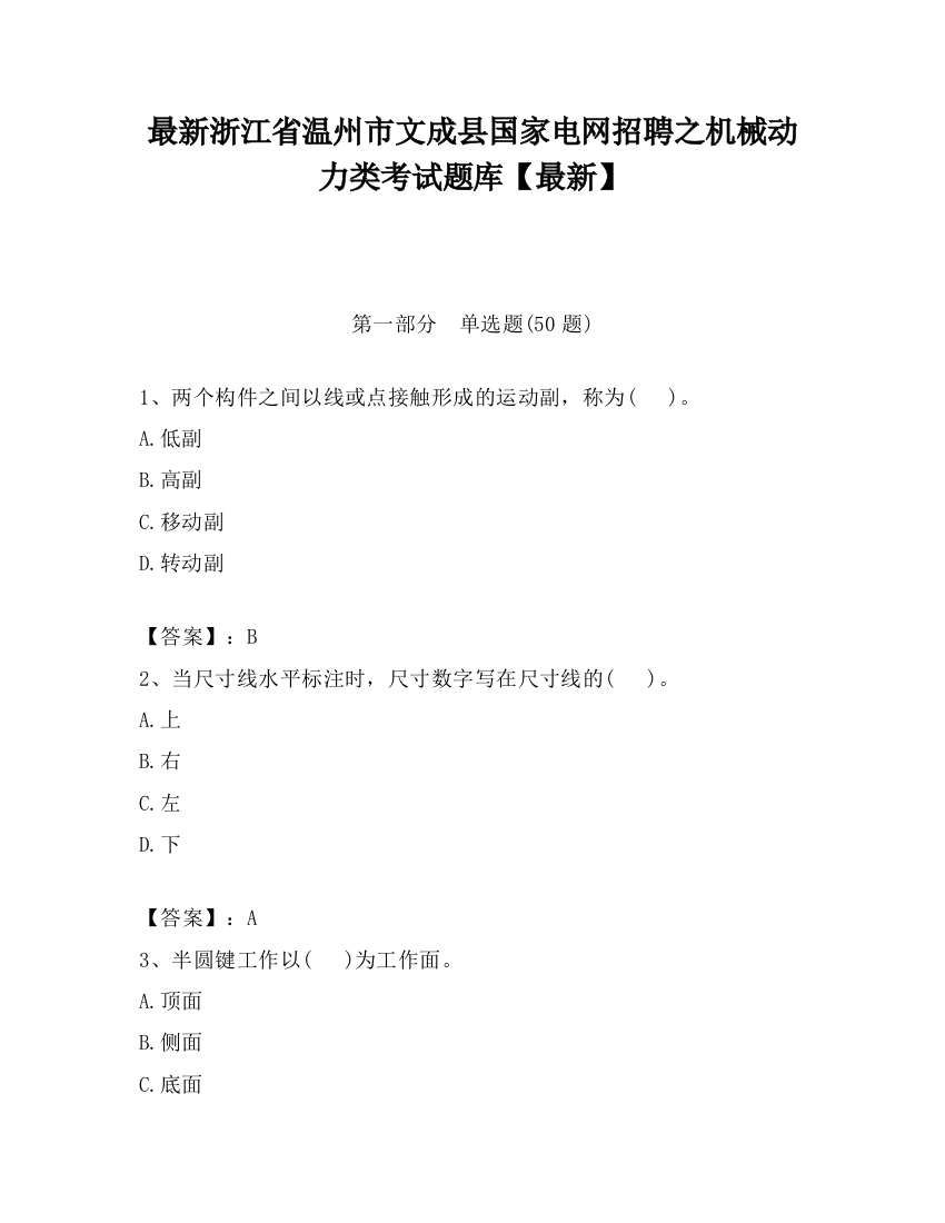 最新浙江省温州市文成县国家电网招聘之机械动力类考试题库【最新】