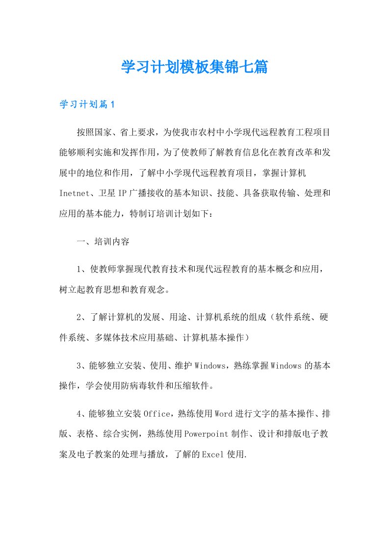 学习计划模板集锦七篇