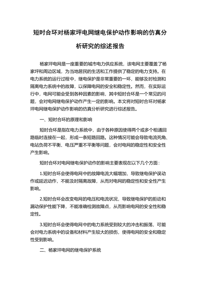 短时合环对杨家坪电网继电保护动作影响的仿真分析研究的综述报告