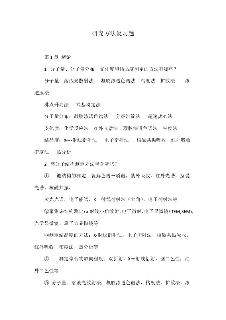 研究方法复习题