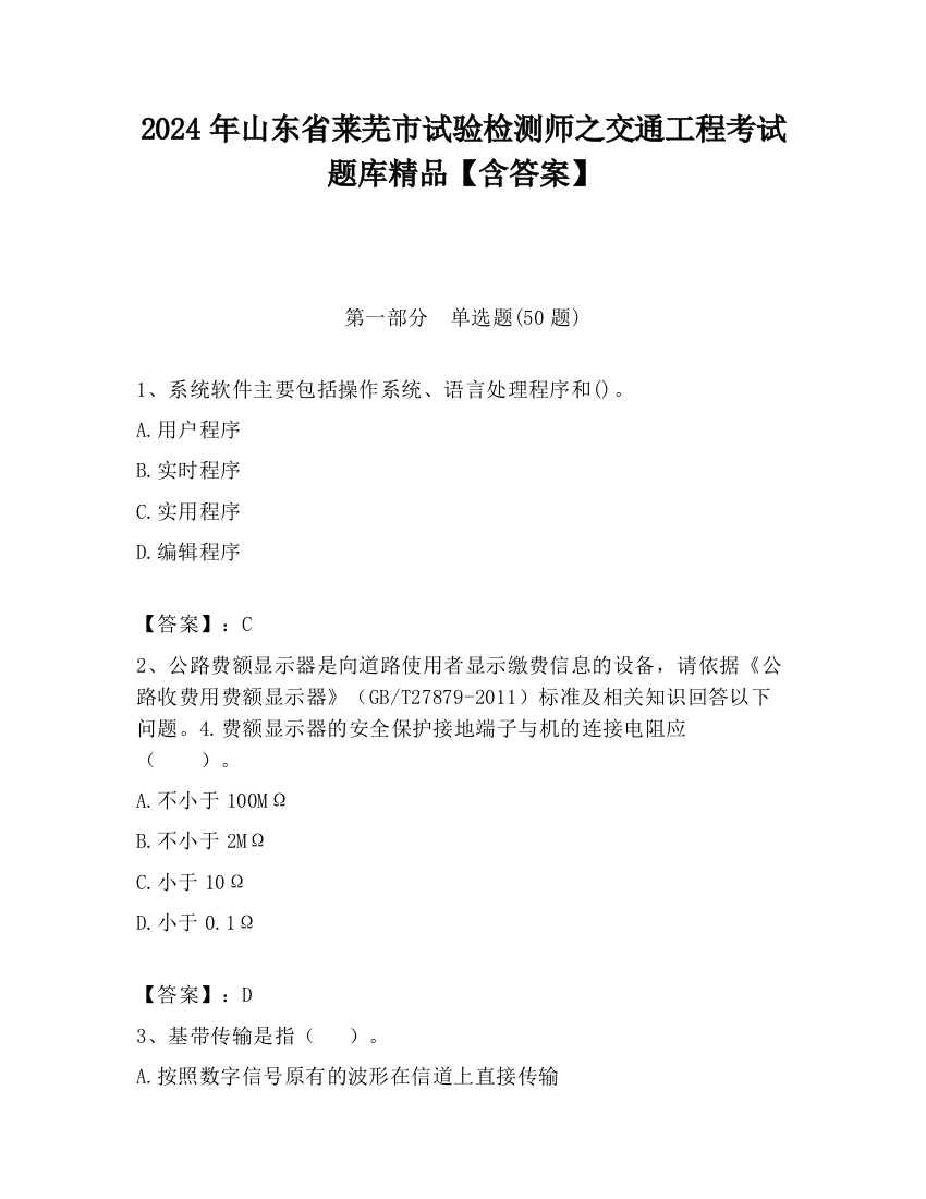 2024年山东省莱芜市试验检测师之交通工程考试题库精品【含答案】