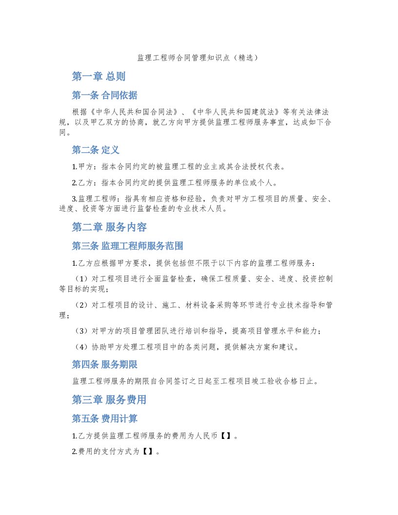 监理工程师合同管理知识点