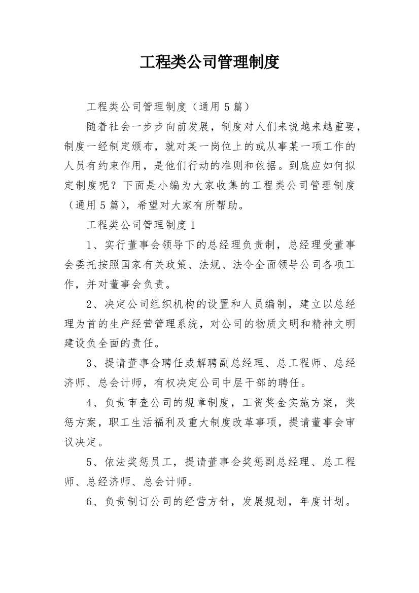 工程类公司管理制度