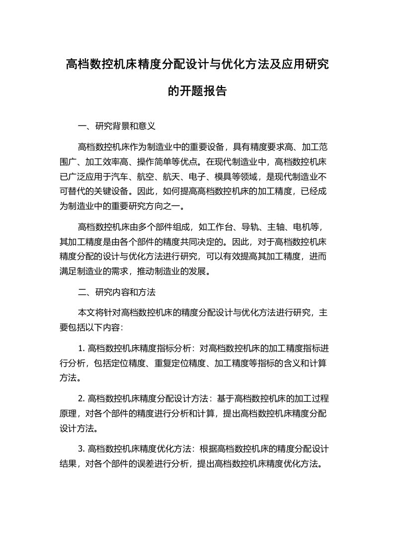 高档数控机床精度分配设计与优化方法及应用研究的开题报告