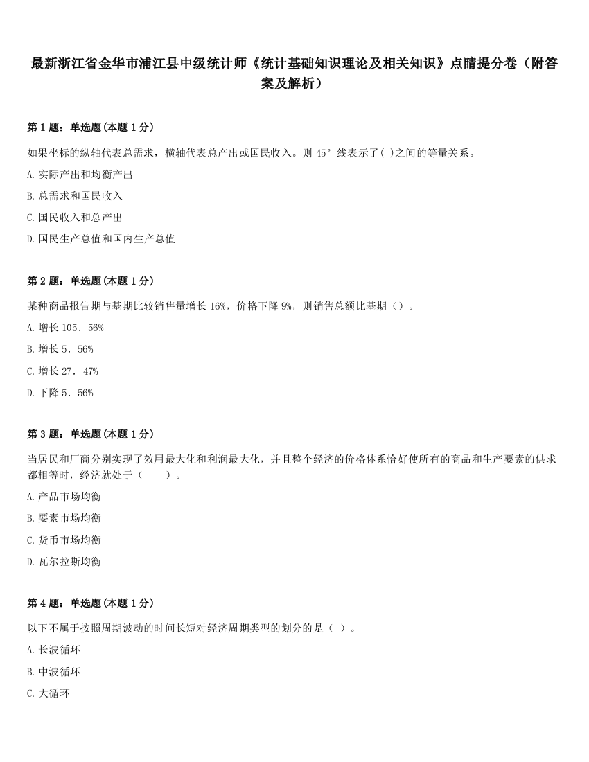 最新浙江省金华市浦江县中级统计师《统计基础知识理论及相关知识》点睛提分卷（附答案及解析）