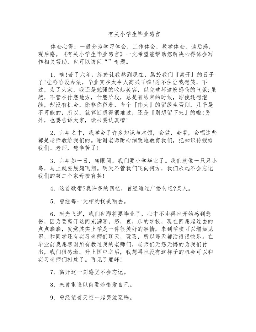 有关小学生毕业感言