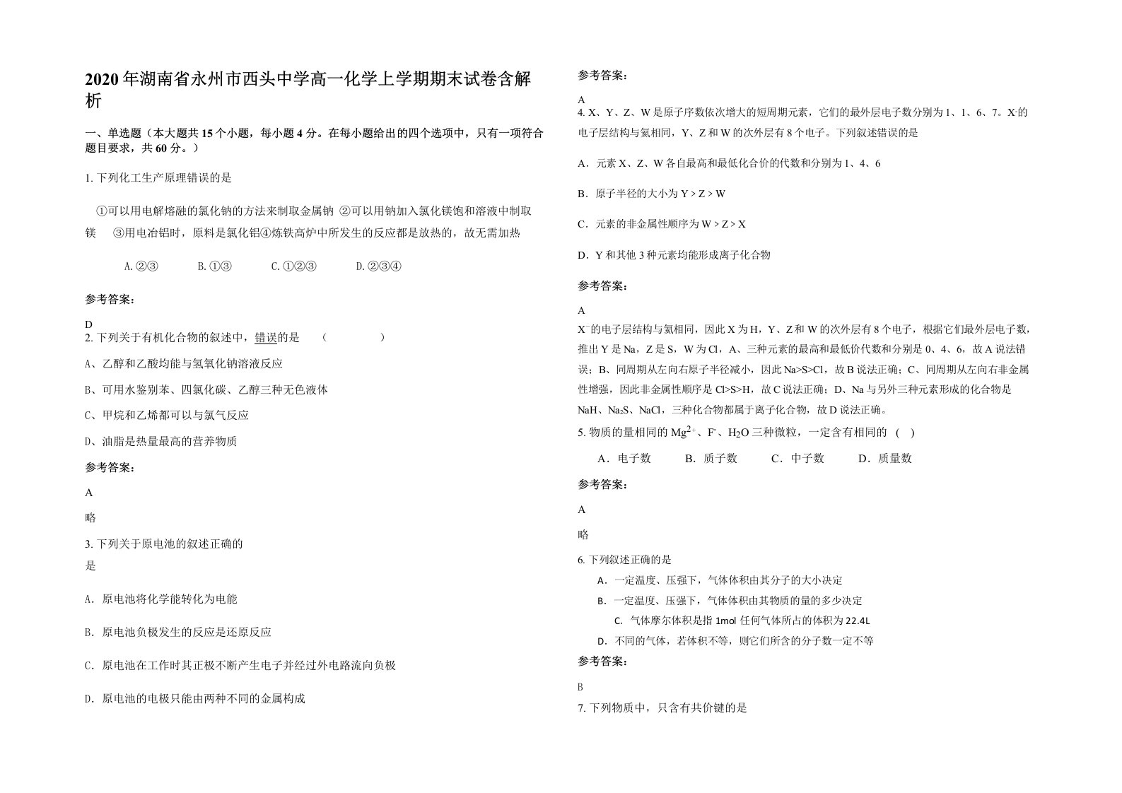 2020年湖南省永州市西头中学高一化学上学期期末试卷含解析