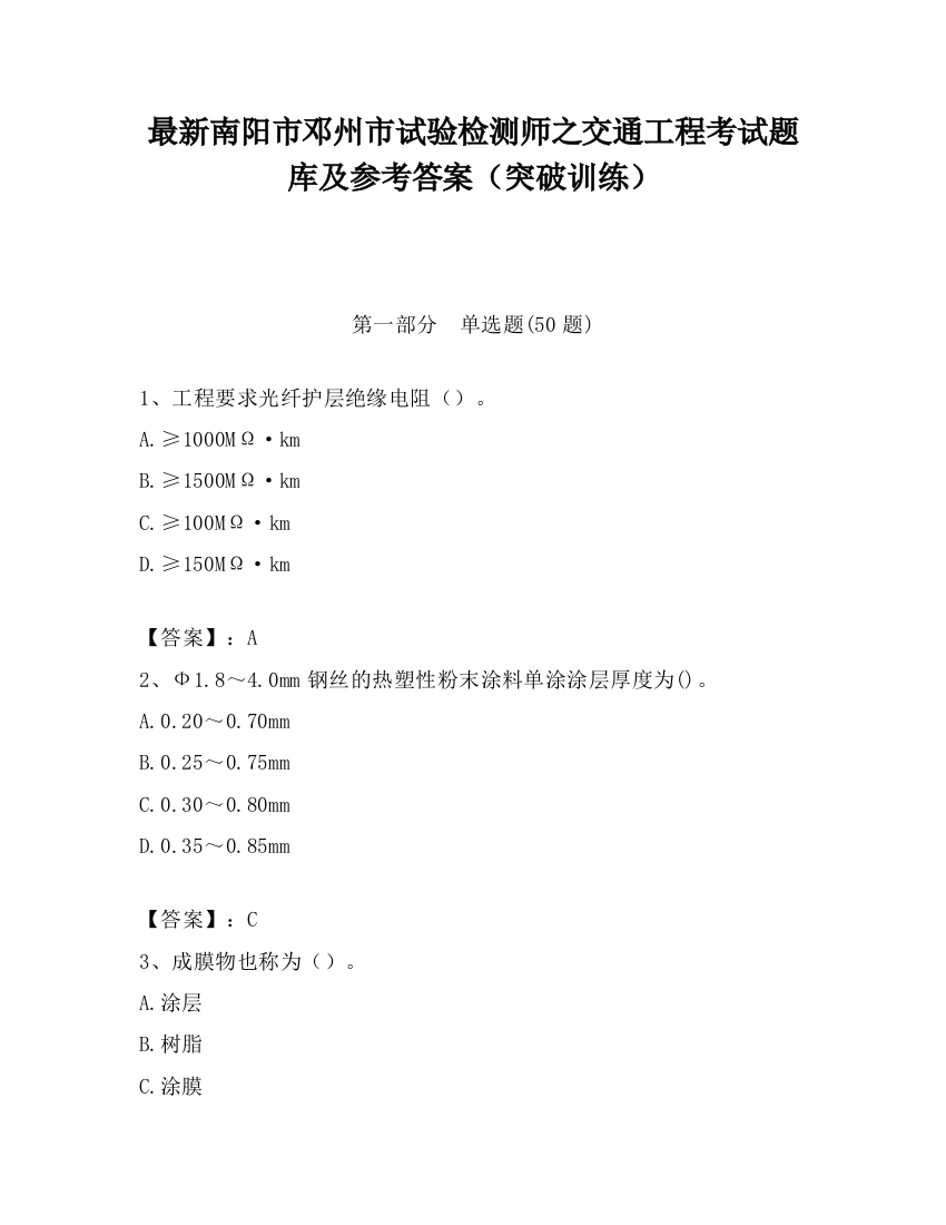 最新南阳市邓州市试验检测师之交通工程考试题库及参考答案（突破训练）