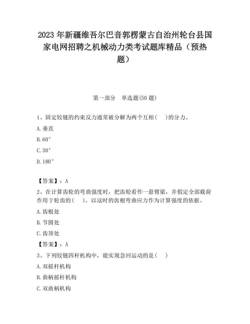 2023年新疆维吾尔巴音郭楞蒙古自治州轮台县国家电网招聘之机械动力类考试题库精品（预热题）