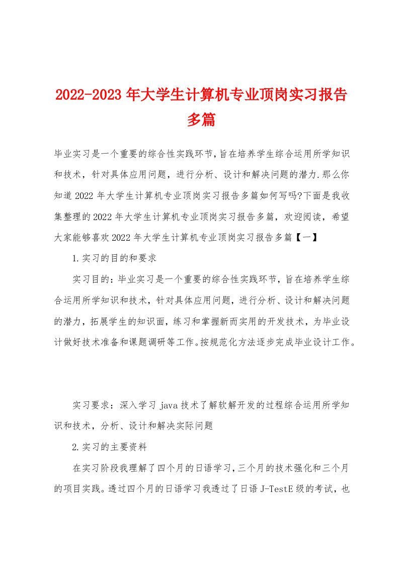 2022-2023年大学生计算机专业顶岗实习报告多篇