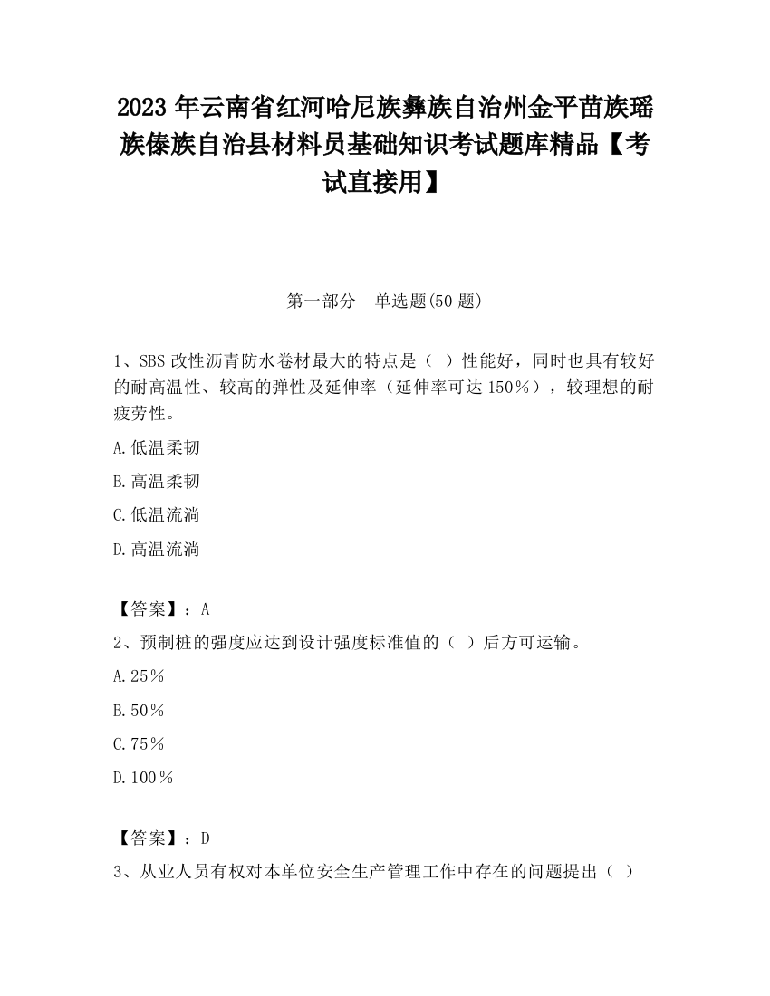 2023年云南省红河哈尼族彝族自治州金平苗族瑶族傣族自治县材料员基础知识考试题库精品【考试直接用】