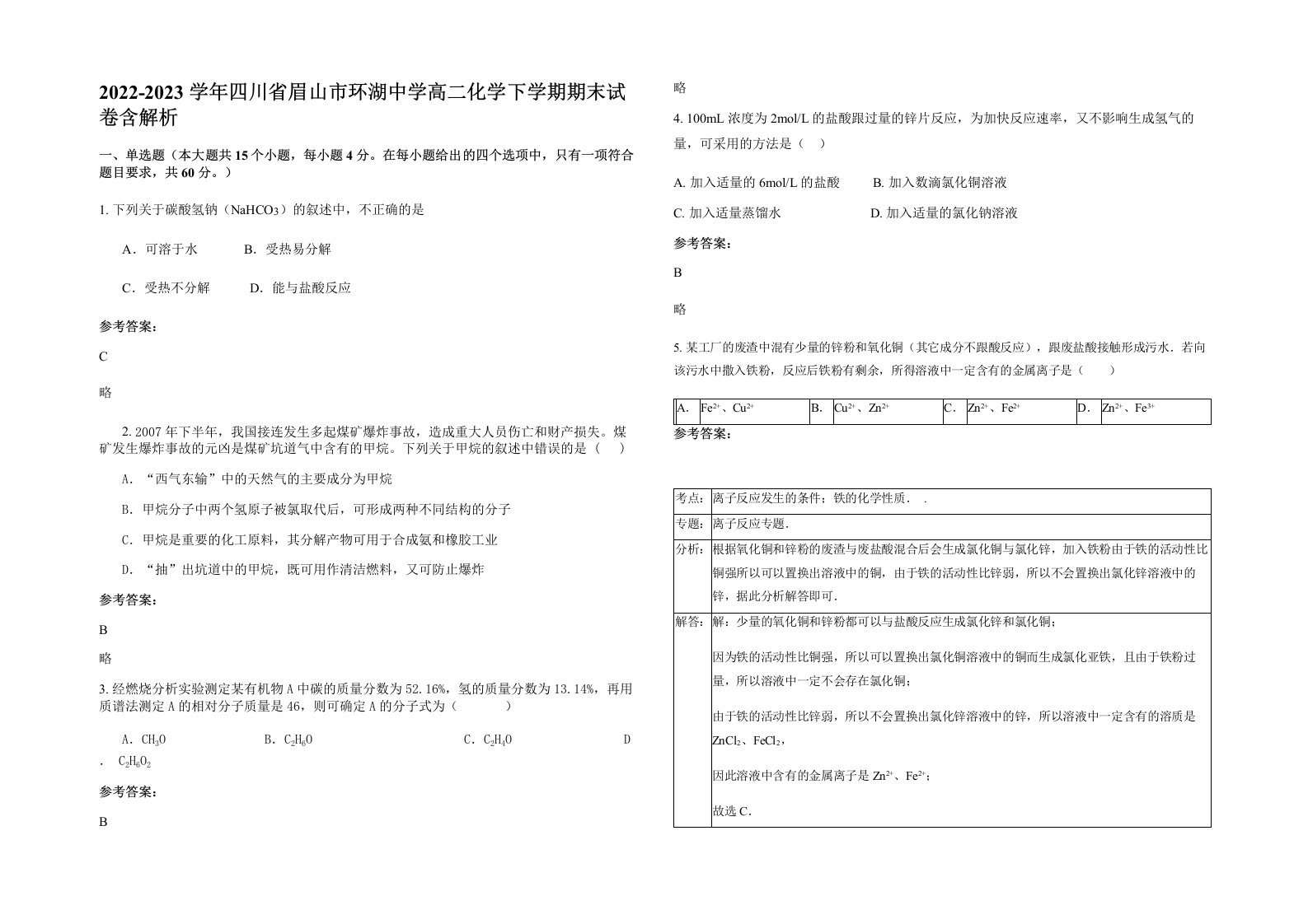 2022-2023学年四川省眉山市环湖中学高二化学下学期期末试卷含解析