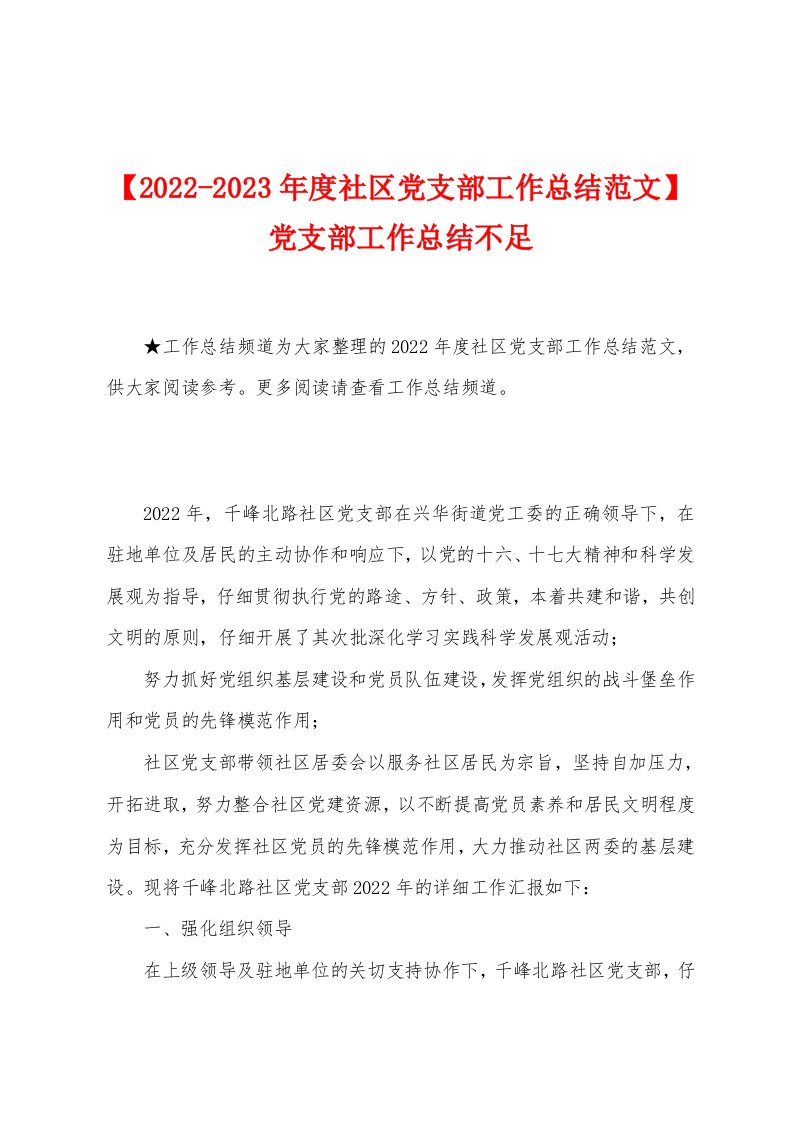 【2022-2023年度社区党支部工作总结范文】