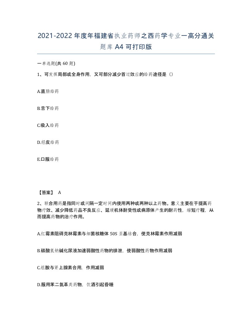 2021-2022年度年福建省执业药师之西药学专业一高分通关题库A4可打印版