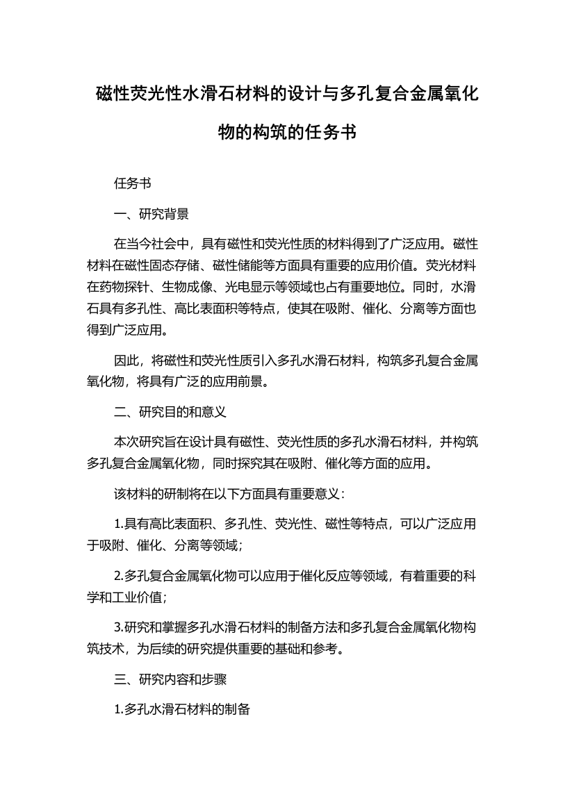 磁性荧光性水滑石材料的设计与多孔复合金属氧化物的构筑的任务书