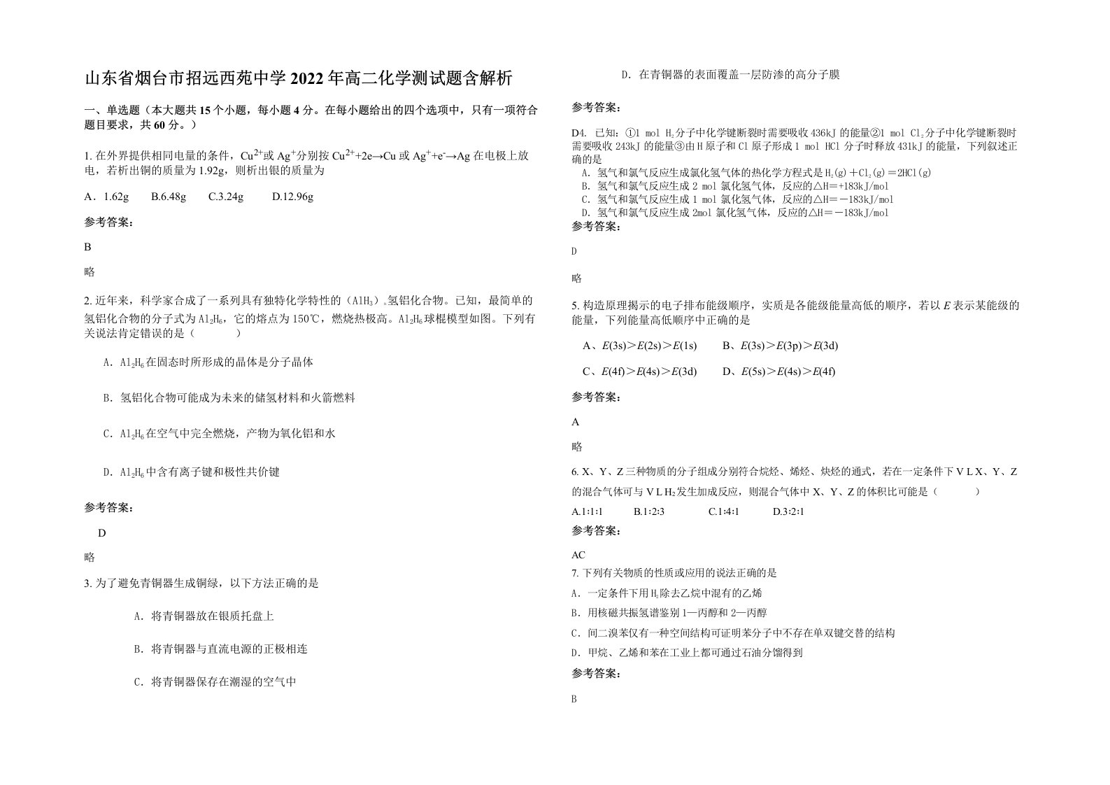 山东省烟台市招远西苑中学2022年高二化学测试题含解析