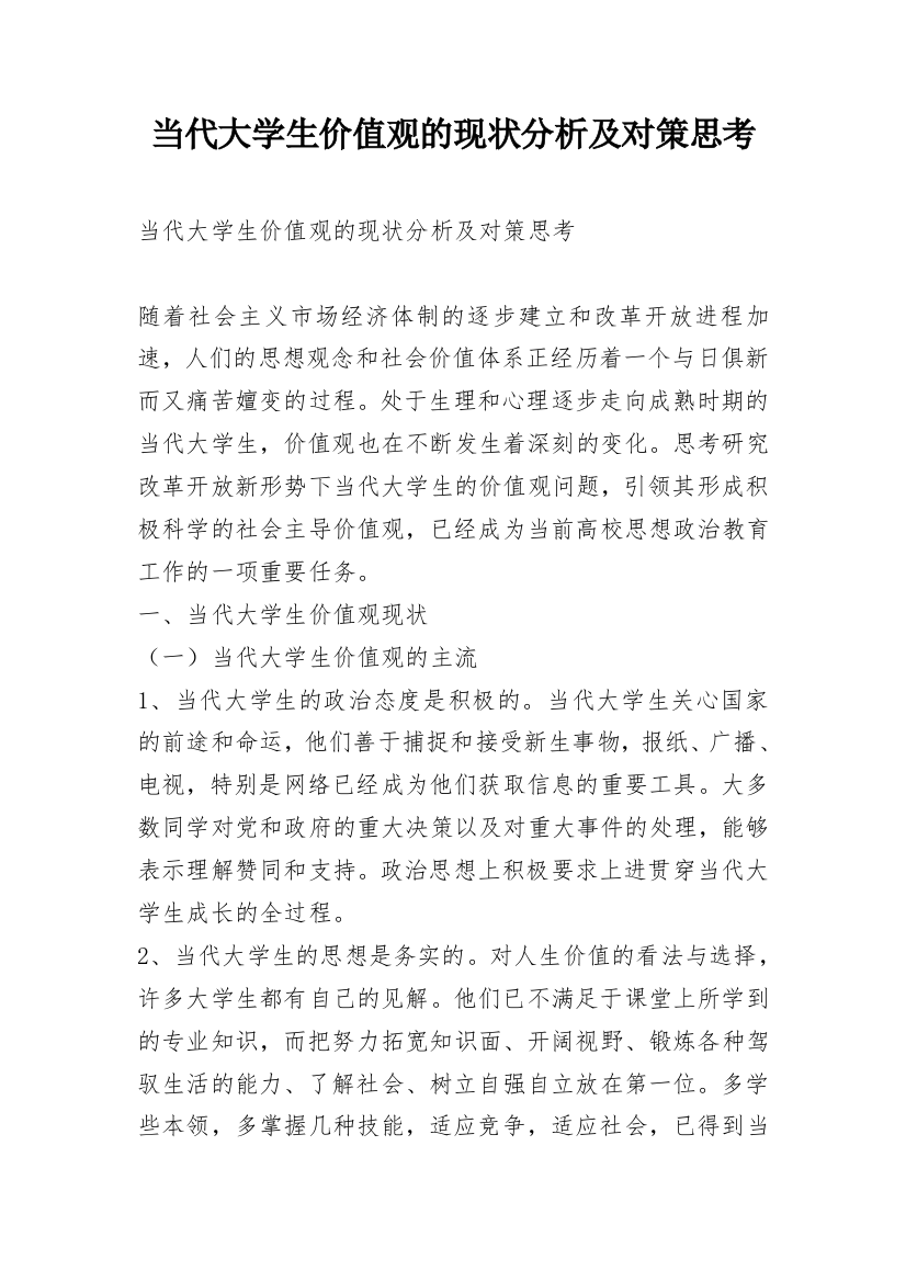 当代大学生价值观的现状分析及对策思考