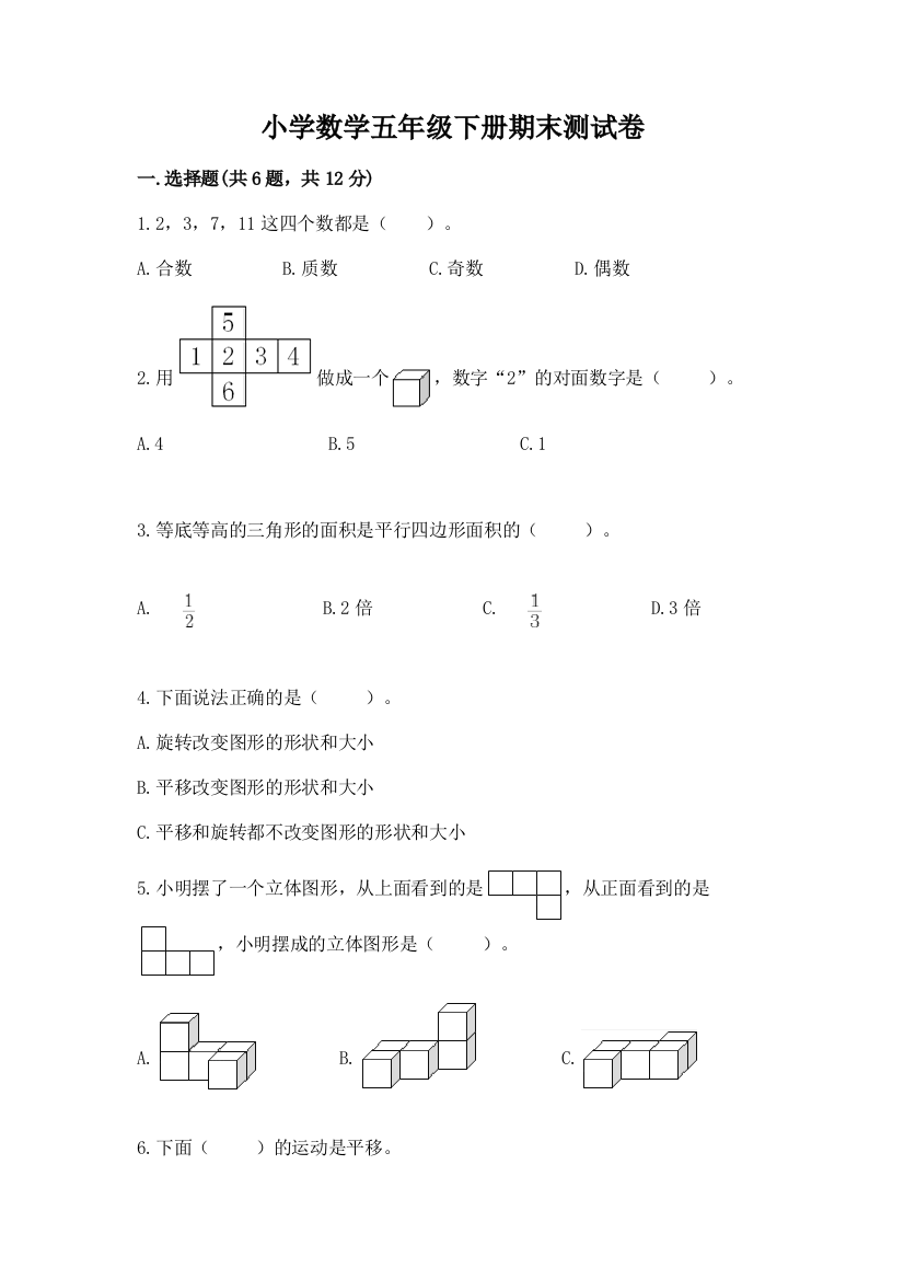 小学数学五年级下册期末测试卷及参考答案（综合题）