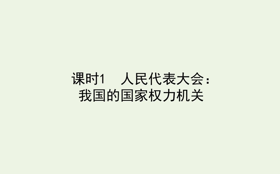 新教材高中政治第二单元人民当家作主5.1人民代表大会：我国的国家权力机关课件部编版必修3