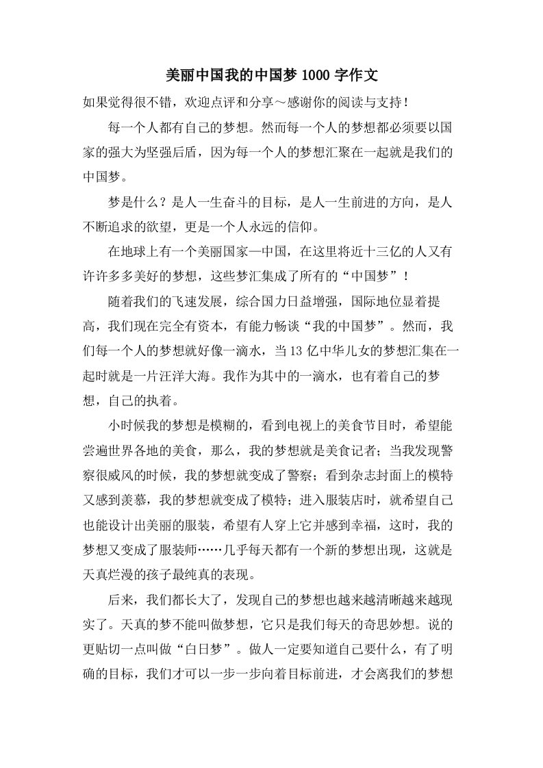 美丽中国我的中国梦1000字作文