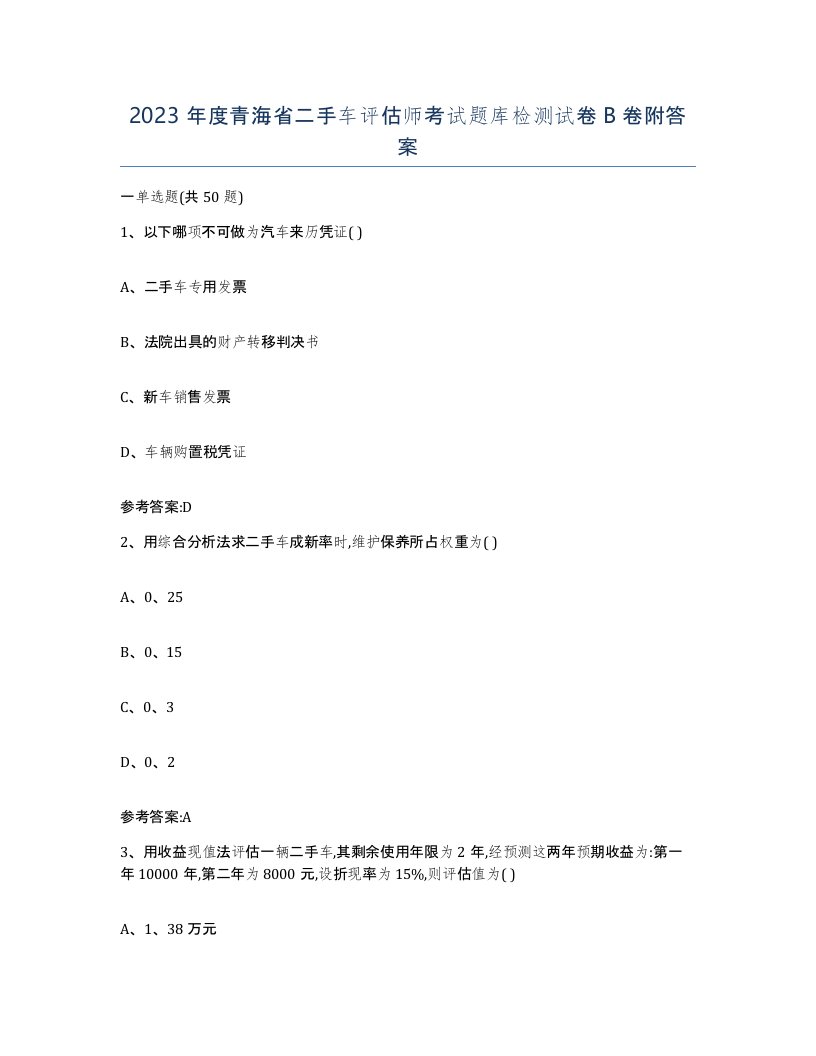 2023年度青海省二手车评估师考试题库检测试卷B卷附答案