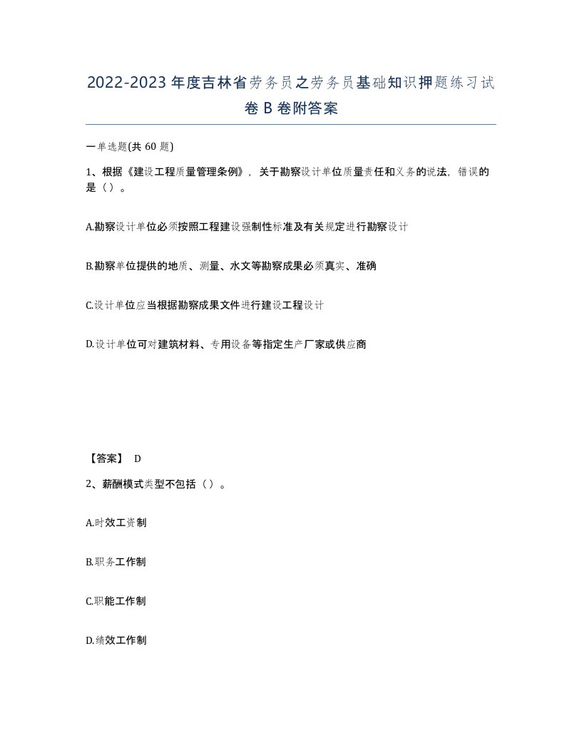 2022-2023年度吉林省劳务员之劳务员基础知识押题练习试卷B卷附答案