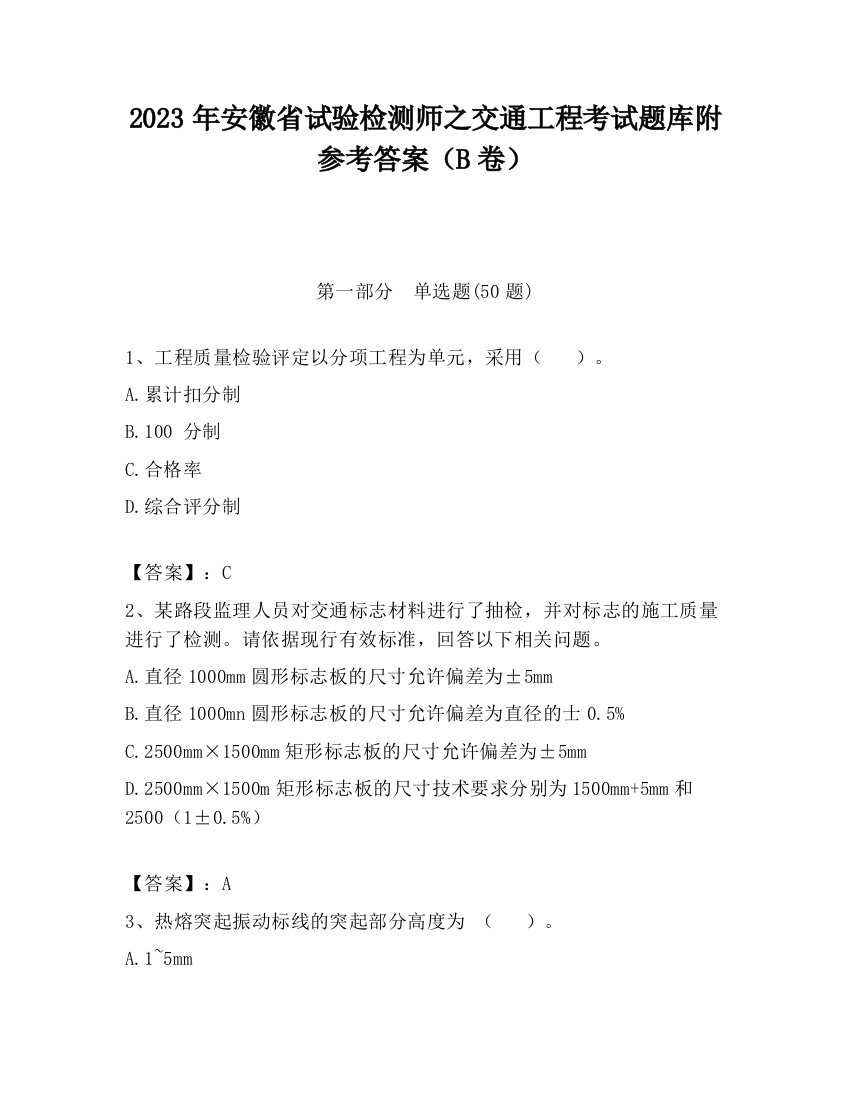 2023年安徽省试验检测师之交通工程考试题库附参考答案（B卷）