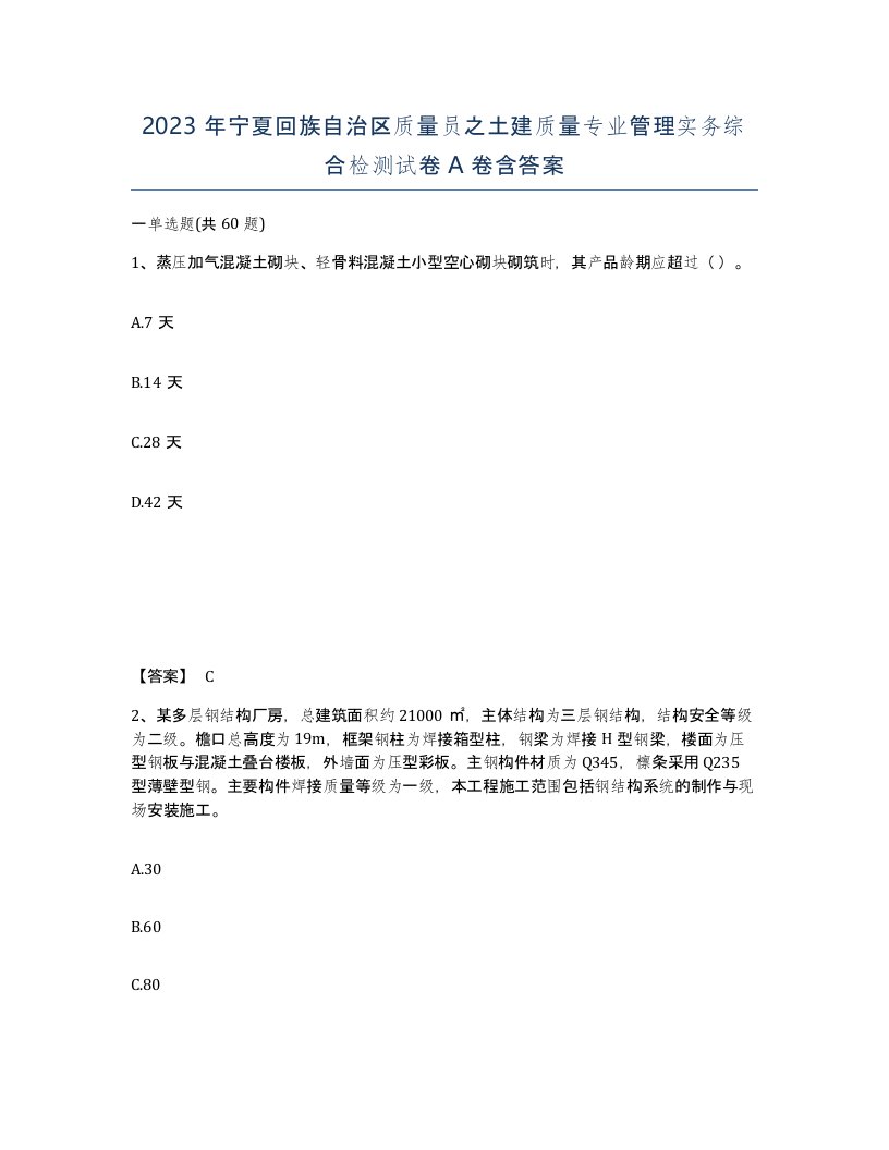 2023年宁夏回族自治区质量员之土建质量专业管理实务综合检测试卷A卷含答案