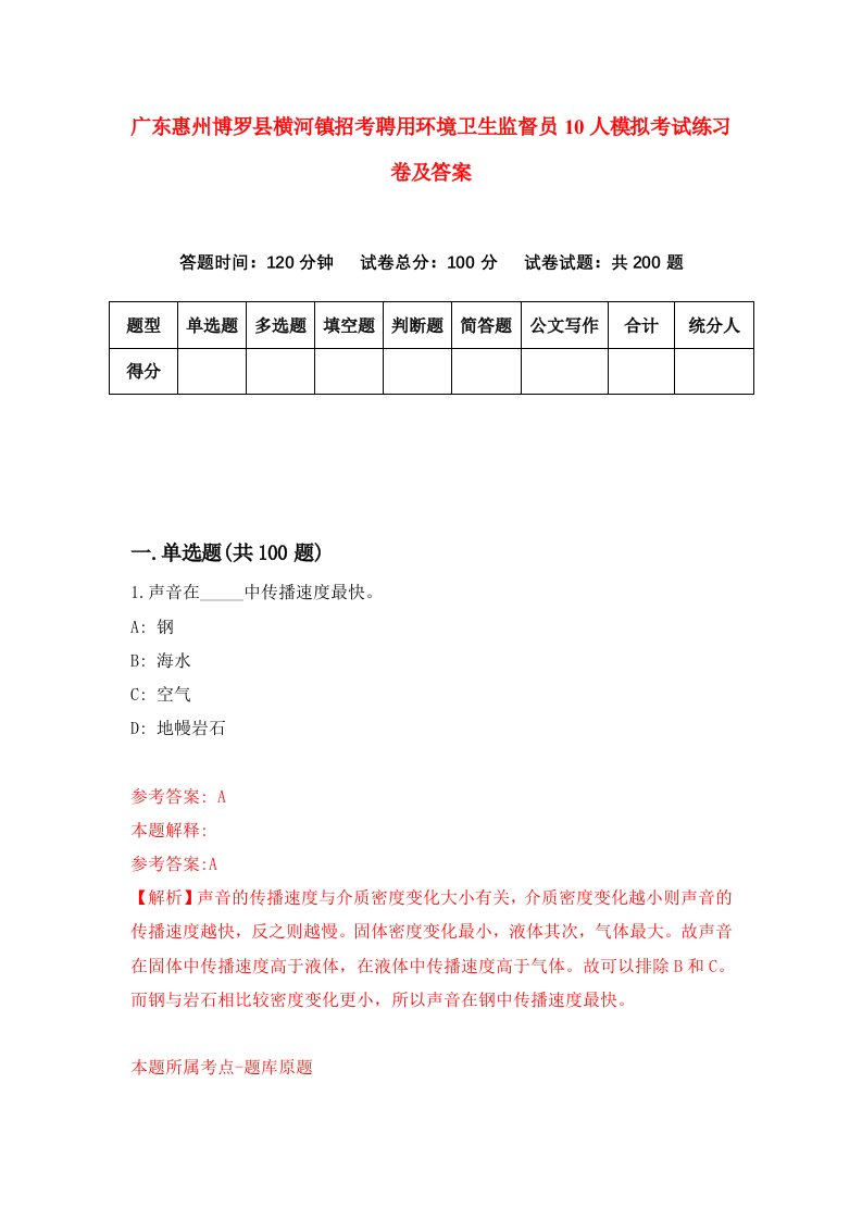 广东惠州博罗县横河镇招考聘用环境卫生监督员10人模拟考试练习卷及答案第2次