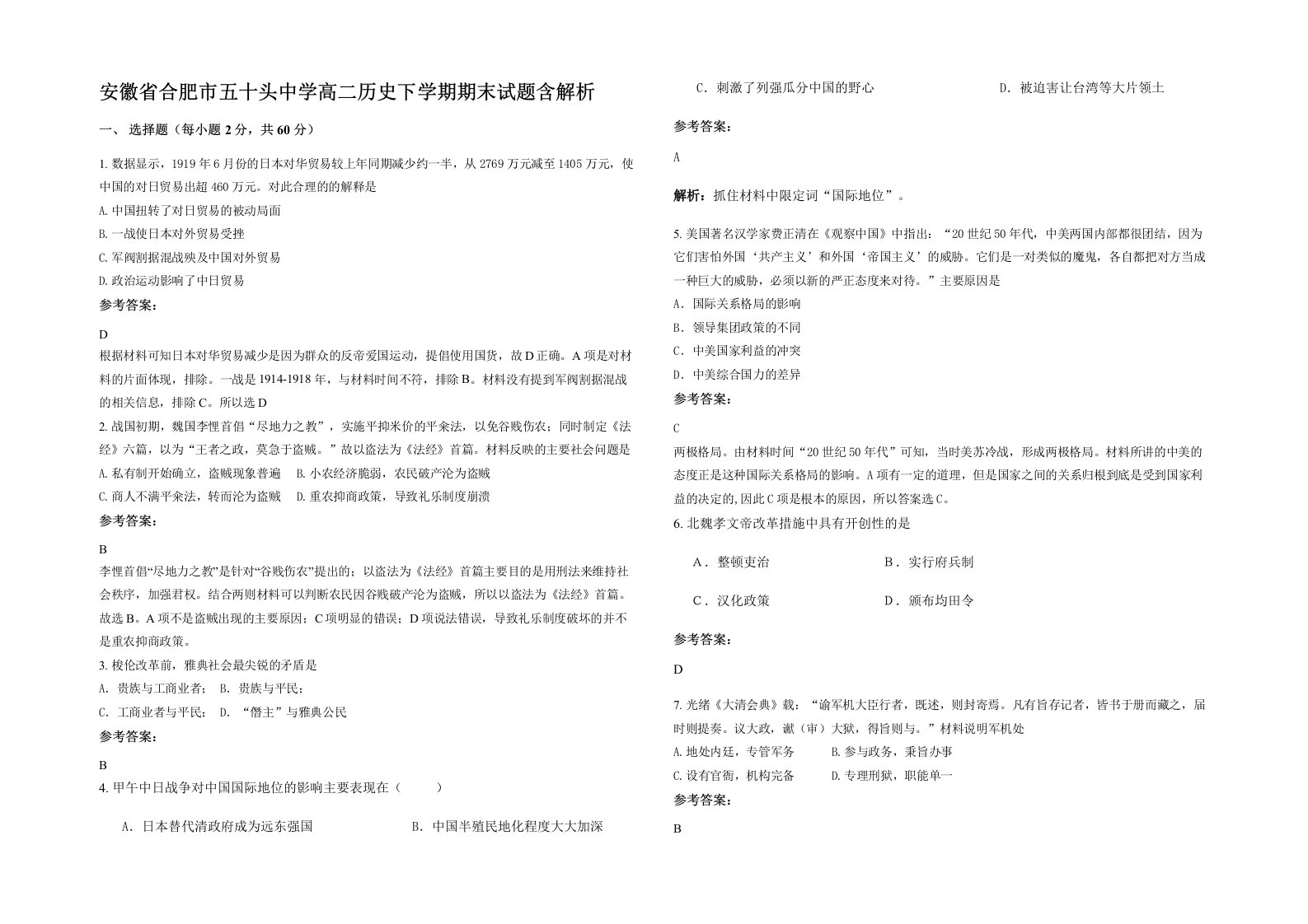 安徽省合肥市五十头中学高二历史下学期期末试题含解析