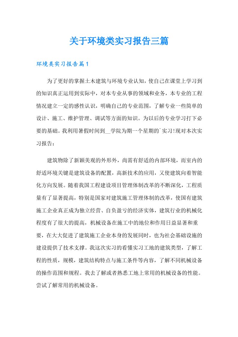 关于环境类实习报告三篇