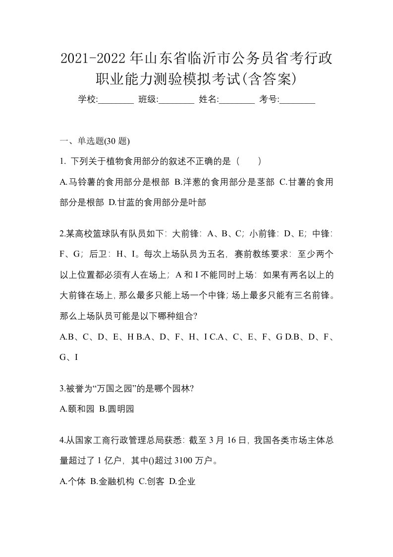 2021-2022年山东省临沂市公务员省考行政职业能力测验模拟考试含答案