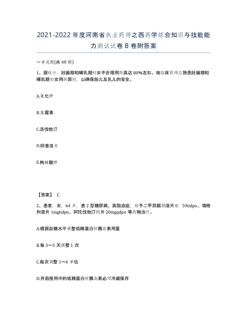 2021-2022年度河南省执业药师之西药学综合知识与技能能力测试试卷B卷附答案