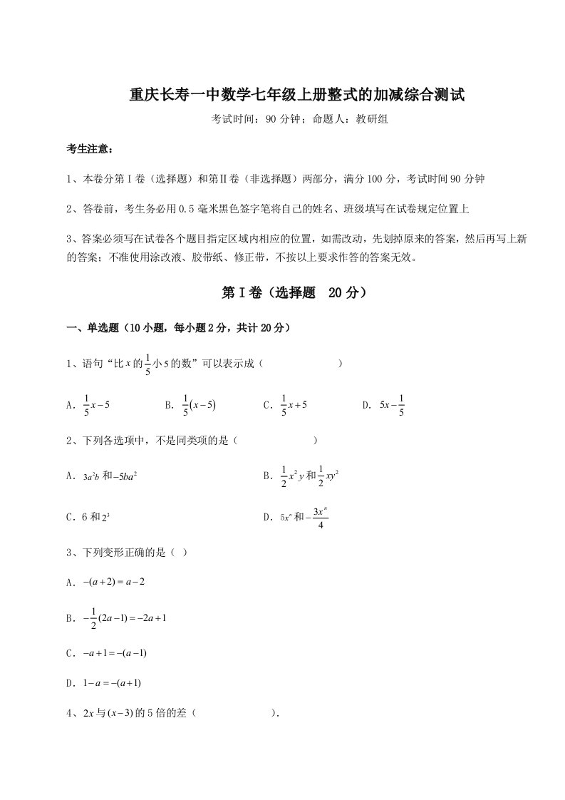 达标测试重庆长寿一中数学七年级上册整式的加减综合测试试题（解析版）