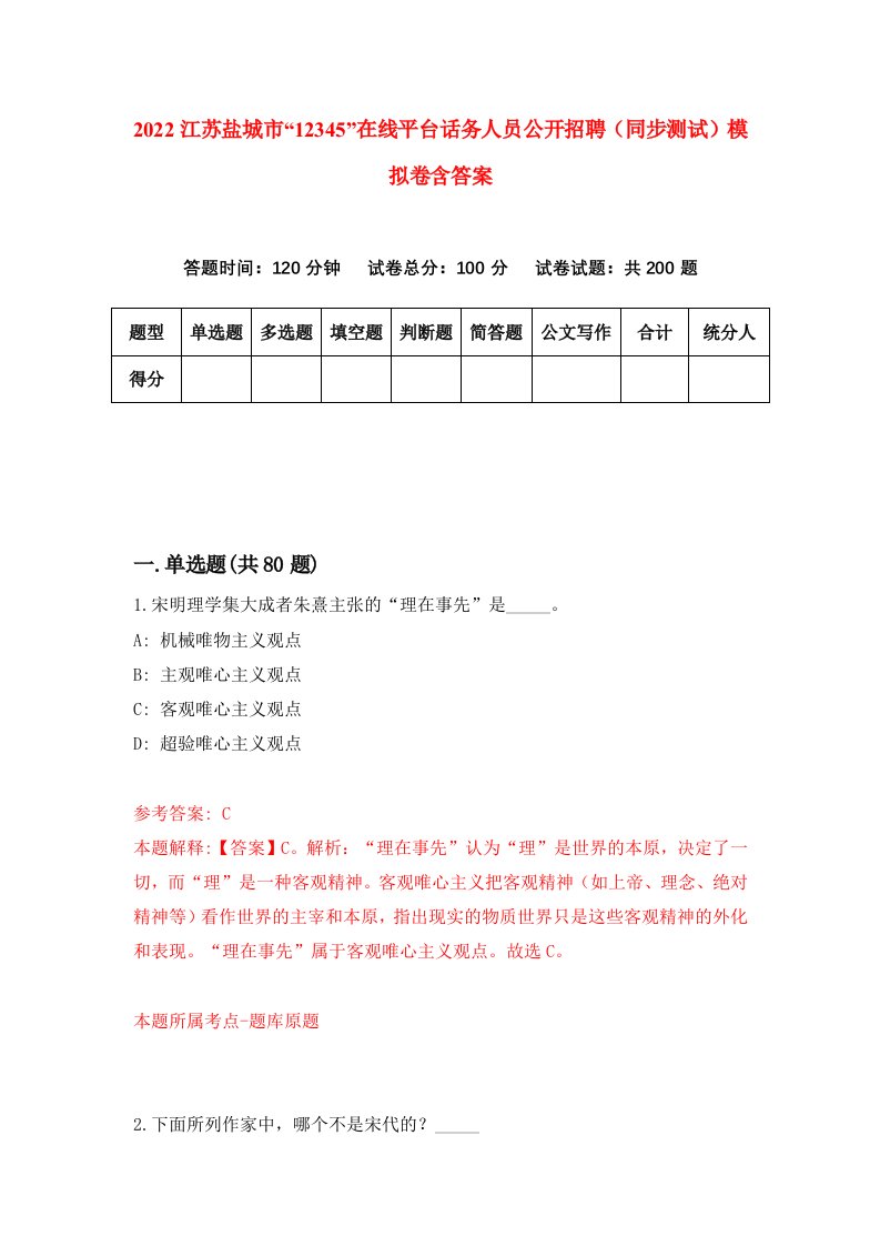 2022江苏盐城市12345在线平台话务人员公开招聘同步测试模拟卷含答案9