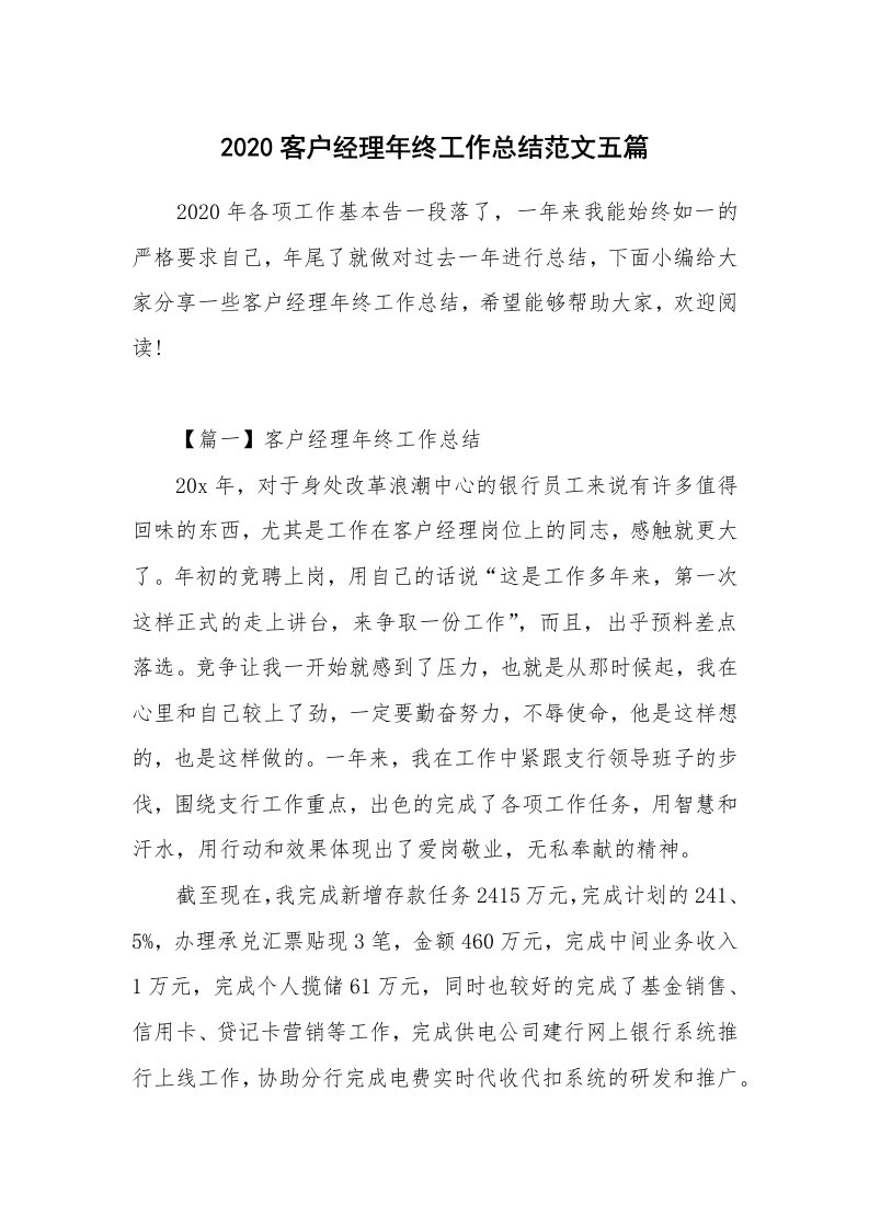 工作总结_2020客户经理年终工作总结范文五篇