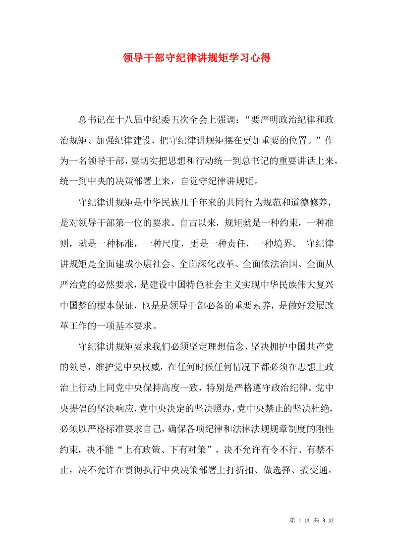 领导干部守纪律讲规矩学习心得