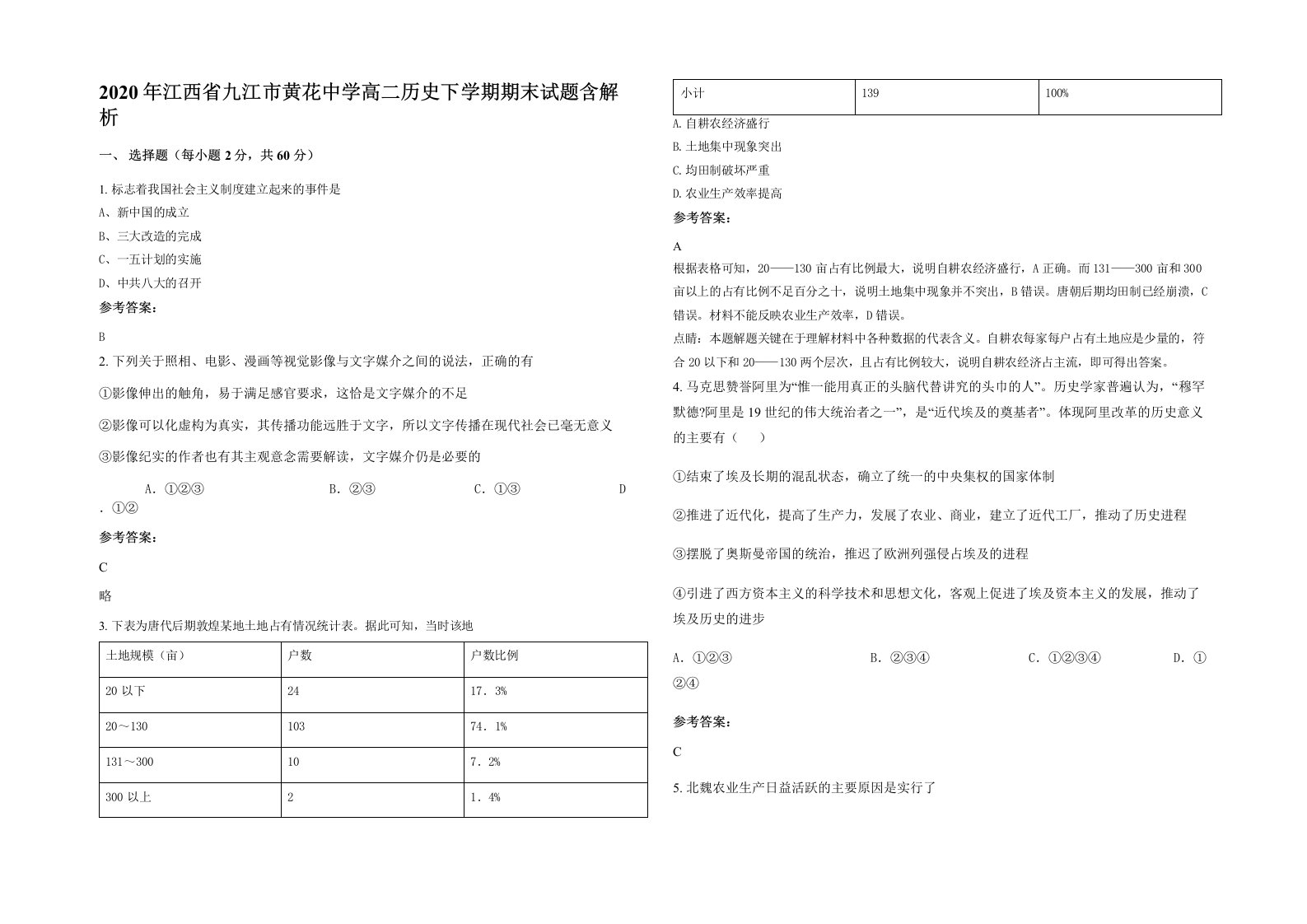 2020年江西省九江市黄花中学高二历史下学期期末试题含解析