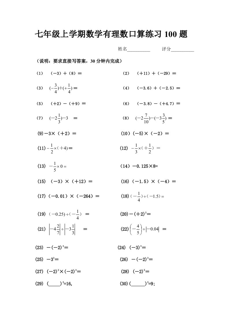 七年级上学期数学有理数运算口算竞赛100题