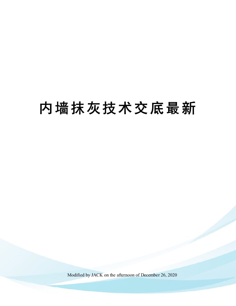 内墙抹灰技术交底最新