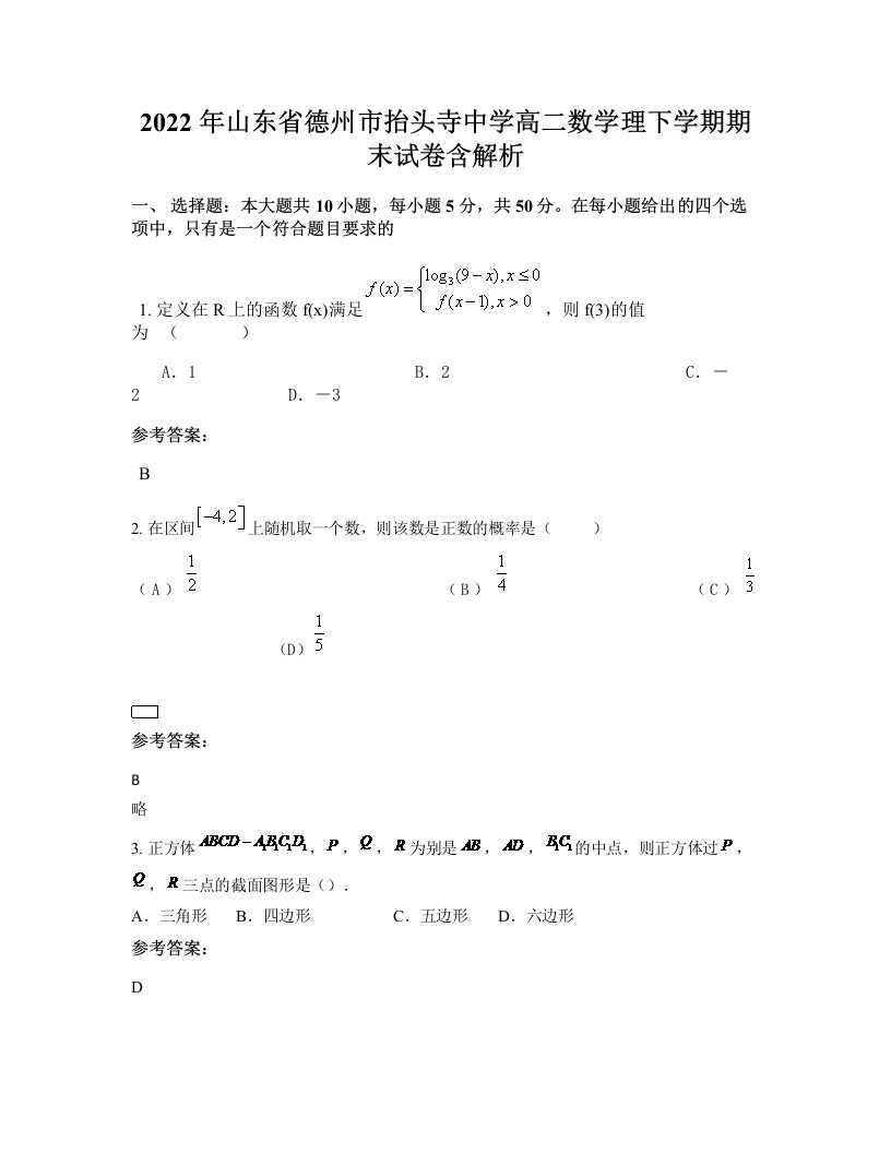 2022年山东省德州市抬头寺中学高二数学理下学期期末试卷含解析