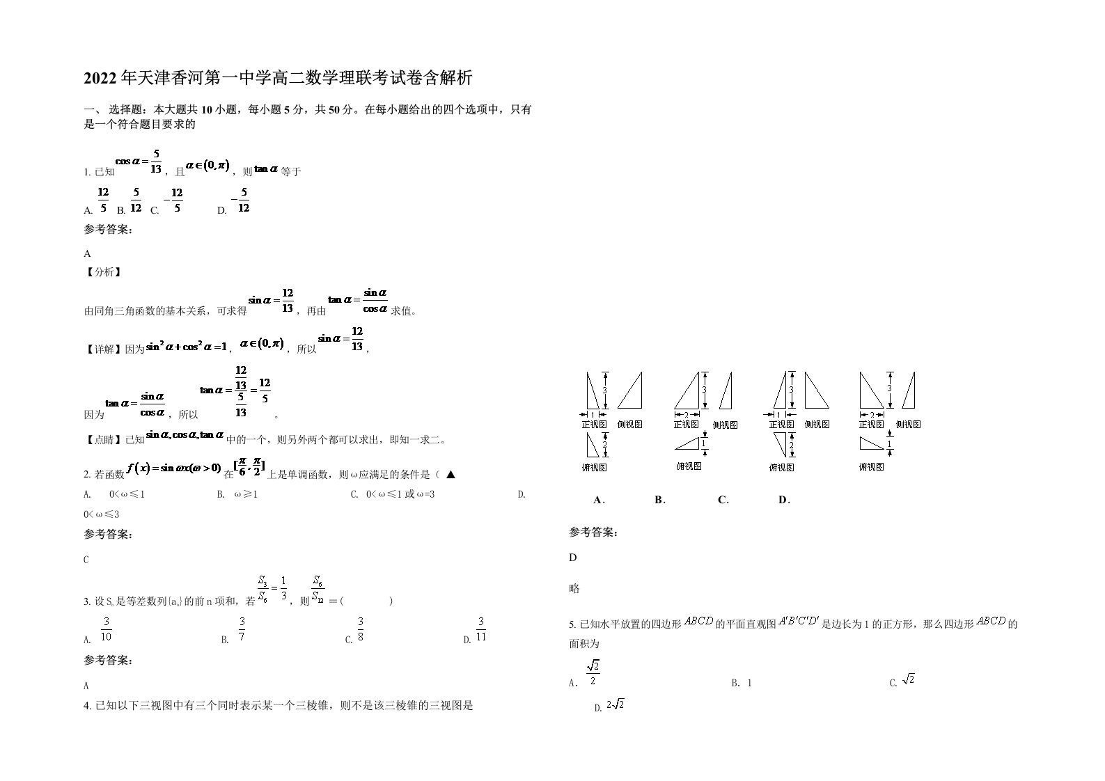 2022年天津香河第一中学高二数学理联考试卷含解析