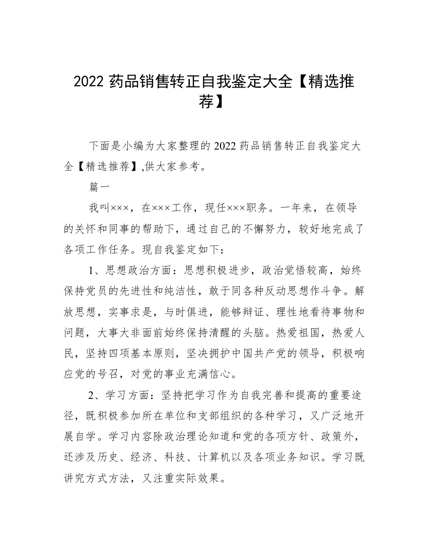 2022药品销售转正自我鉴定大全【精选推荐】